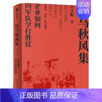 铁马秋风集 [正版]铁马秋风集 企业如何向军队学打胜仗 宫玉振著 宋志平 田涛作序 企业和管理者如何从战争和军队学打胜仗