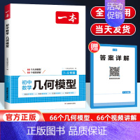 初中数学几何模型 初中通用 [正版]2025初中数学几何模型 初中数学函数专题应用题专项训练七八九年级中考数学计算题满分