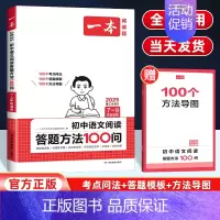 语文阅读答题方法100问 初中通用 [正版]2025版一本初中语文阅读答题方法100问语文阅读答题模板技巧速查七八九年级