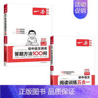 [2本套]中考语文阅读五合一+答题方法 初中通用 [正版]2025版一本初中语文阅读答题方法100问语文阅读答题模板技巧