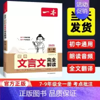 初中文言文完全解读 初中通用 [正版]2025版一本初中语文阅读答题方法100问语文阅读答题模板技巧速查七八九年级语文阅