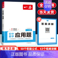 初中数学应用题 初中通用 [正版]2025版一本初中语文阅读答题方法100问语文阅读答题模板技巧速查七八九年级语文阅读理