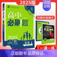 [高一上]物理 必修第一册 人教版 高中通用 [正版]2025高中数学物理化学生物必修一人教版必修12RJ必修二三狂k重