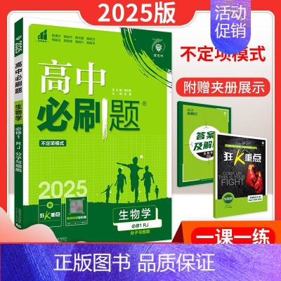 [高一上]生物 必修1分子与细胞 人教版 高中通用 [正版]2025高中数学物理化学生物必修一人教版必修12RJ必修二三