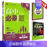 [高二语文] 选择性必修下 人教版 高中通用 [正版]2025高中数学物理化学生物必修一人教版必修12RJ必修二三狂k重