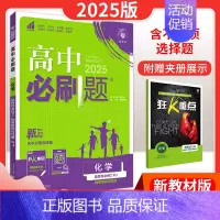 [高二化学] 选择性必修2 人教版 高中通用 [正版]2025高中数学物理化学生物必修一人教版必修12RJ必修二三狂k