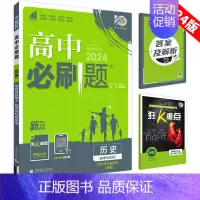 [高二历史] 选择性必修2 人教版 高中通用 [正版]2025高中数学物理化学生物必修一人教版必修12RJ必修二三狂k