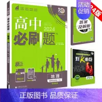 [高二地理] 选择性必修2 人教版 高中通用 [正版]2025高中数学物理化学生物必修一人教版必修12RJ必修二三狂k