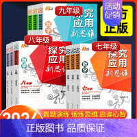 [数学2本]新思维+新方法 九年级/初中三年级 [正版]探究应用新思维七八九年级数学物理化学上下册全国通用培优新方法初中