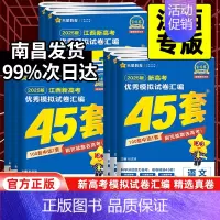 语数英物化生[6本套] 江西省 [正版]江西专版2025版金考卷高考45套模拟试卷汇编语文数学英语物理化学生物政治历史地