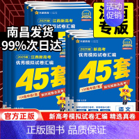 [店长推荐]高考语文满分作文 江西省 [正版]江西专版2025版金考卷高考45套模拟试卷汇编语文数学英语物理化学生物政治