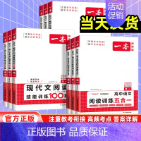 文言文+古诗阅读训练 高中一年级 [正版]2025版一本高中语文阅读五合一高一高二高三高考语文课外阅读专项训练必刷题文言