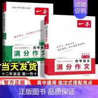 高中文言文完全解读 高中通用 [正版]2025版高考语文英语满分作文素材大全写人写景状语叙事高分范文精选全国作文选高中生