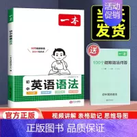 初中英语语法 初中通用 [正版]2025版一本初中语文阅读答题方法100问语文阅读答题模板技巧速查七八九年级语文阅读理解