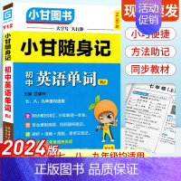 初中英语单词[人教版] 初中通用 [正版]2024版小甘随身记初中英语单词人教版 七八九年级英语单词知识点小册子中考真题