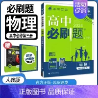 [高一下物理]必修第三册人教版 高中通用 [正版]2025高中数学物理化学生物必修一人教版必修12RJ必修二三狂k重点高