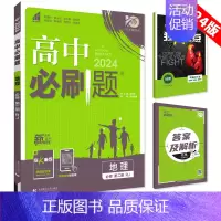 [高一下]地理 必修第二册 人教版 高中通用 [正版]2025高中数学物理化学生物必修一人教版必修12RJ必修二三狂k重