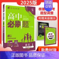 [高二语文] 选择性必修上 人教版 高中通用 [正版]2025高中数学物理化学生物必修一人教版必修12RJ必修二三狂k重