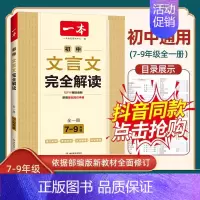 一本 初中文言文完全解读[初中通用] 初中通用 [正版]抖音同款2024版初中文言文完全解读全解注释与赏析通人教版 七八