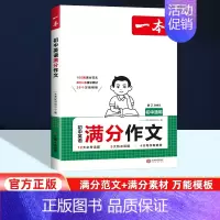 初中英语满分作文 初中通用 [正版]2025版一本初中语文阅读答题方法100问语文阅读答题模板技巧速查七八九年级语文阅读