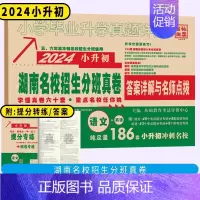 语文英语[1本 湖南专版] 小学升初中 [正版]湖南专版2024版百校联盟小升初湖南四大名校入学分班真卷语文英语数学 小