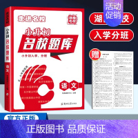 小升初名校题库 语文[湖南专版] 小学升初中 [正版]湖南专版2024版百校联盟小升初湖南四大名校入学分班真卷语文英语数