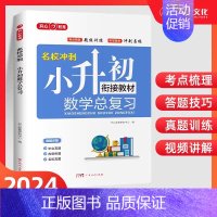 [老师推荐]小升初总复习数学 小学升初中 [正版]湖南专版2024版百校联盟小升初湖南四大名校入学分班真卷语文英语数学