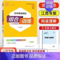 八年级 英语阅读组合训练 初中通用 [正版]江西专版2024版通城学典初中英语阅读组合训练七八九中考上下册初一二三年级完