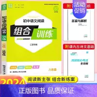 八年级 语文阅读组合训练 初中通用 [正版]江西专版2024版通城学典初中语文阅读组合训练七八九年级中考初一二三阅读理解