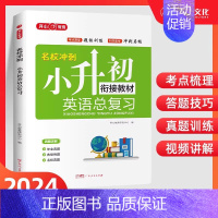 [老师推荐]小升初总复习英语 小学升初中 [正版]湖南专版2024版百校联盟小升初湖南四大名校入学分班真卷语文英语数学