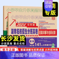 语文英语+数学[全套2本 湖南专版] 小学升初中 [正版]湖南专版2024版百校联盟小升初湖南四大名校入学分班真卷语文英