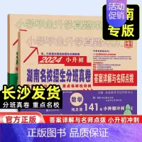 语文英语+数学[全套2本 湖南专版] 小学升初中 [正版]湖南专版2024版百校联盟小升初湖南四大名校入学分班真卷语文英