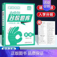 小升初名校题库 英语[湖南专版] 小学升初中 [正版]湖南专版2024版百校联盟小升初湖南四大名校入学分班真卷语文英语数