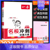 [老师推荐]一本名校冲刺语文 小学升初中 [正版]湖南专版2024版百校联盟小升初湖南四大名校入学分班真卷语文英语数学