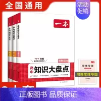 [3本套]历史+政治+地理 高中通用 [正版]2025版高中知识大盘点语文数学英语物理化学思想政治地理生物历史基础知识手