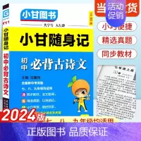 初中必背古诗文 初中通用 [正版]2024新版小甘随身记初中必背古诗文物理数学化学英语单词词汇人教版 七八九年级册子小四