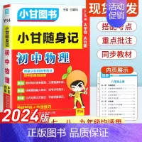 初中物理 初中通用 [正版]2024新版小甘随身记初中必背古诗文物理数学化学英语单词词汇人教版 七八九年级册子小四门初中