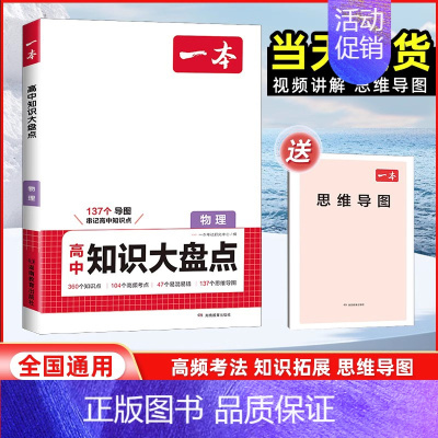 物理[全国通用] 高中通用 [正版]2025版高中知识大盘点语文数学英语物理化学思想政治地理生物历史基础知识手册高一二三