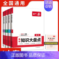 [4本套]语数英物 高中通用 [正版]2025版高中知识大盘点语文数学英语物理化学思想政治地理生物历史基础知识手册高一二