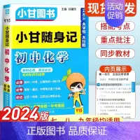 初中化学 初中通用 [正版]2024新版小甘随身记初中必背古诗文物理数学化学英语单词词汇人教版 七八九年级册子小四门初中