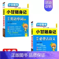 初中必背古诗文+初中英语单词[2本 推荐] 初中通用 [正版]2024新版小甘随身记初中必背古诗文物理数学化学英语单词词