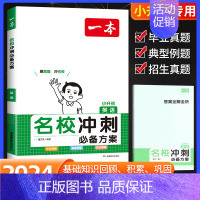 [名校冲刺方案]英语 小学升初中 [正版]2024新版一本小升初英语名校冲刺方案 名校真题卷英语语法专项训练小考练习