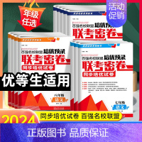 数学 七年级下 [正版]2024版百强名校联盟培优预录联考密卷七八九年级上下册语文数学英语物理化学人教版初一二三同步培优