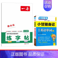 [加深记忆 2本套]初中英语单词+练字帖 初中通用 [正版]2024新版小甘随身记初中必背古诗文物理数学化学英语单词词汇