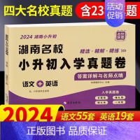 语文英语[1本 湖南专版] [正版]当天发货2024新版湖南名校小升初入学真题卷语文英语数学四大名校必刷长沙市小学试卷冲