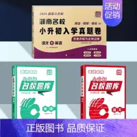 (练+测)语文英语+小升初题库[3本套 湖南专版] [正版]当天发货2024新版湖南名校小升初入学真题卷语文英语数学四大