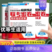 [3本]语数英 七年级下 [正版]2024版百强名校联盟培优预录联考密卷七年级上下册语文数学英语人教版初一同步培优试卷金