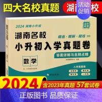 数学[1本 湖南专版] [正版]当天发货2024新版湖南名校小升初入学真题卷语文英语数学四大名校必刷长沙市小学试卷冲刺五