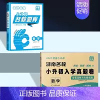 (练+测)数学+小升初题库[2本套 湖南专版] [正版]当天发货2024新版湖南名校小升初入学真题卷语文英语数学四大名校