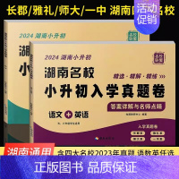 语文英语+数学[全套2本 湖南专版] [正版]当天发货2024新版湖南名校小升初入学真题卷语文英语数学四大名校必刷长沙市